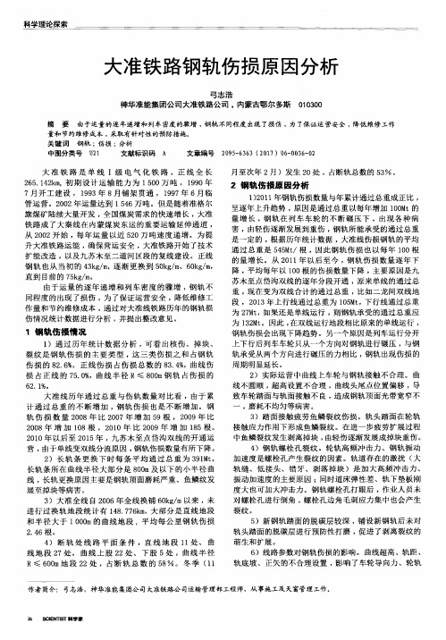 大准铁路钢轨伤损原因分析