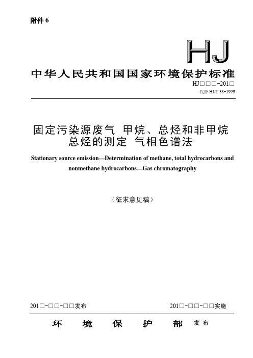 固定污染源废气甲烷、总烃和非甲烷总烃测定气相色谱法