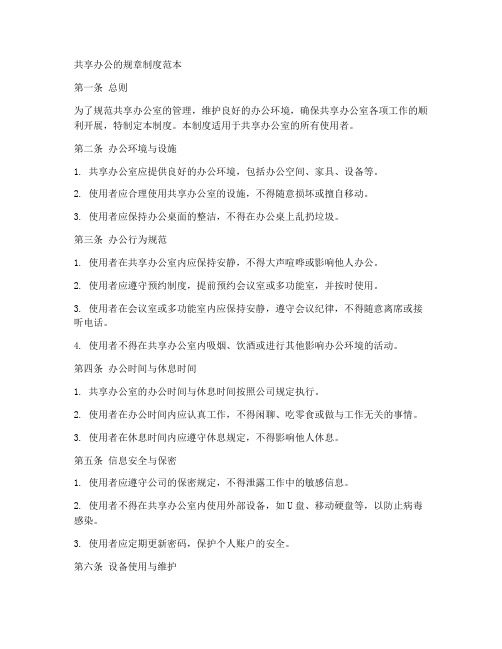 共享办公的规章制度范本