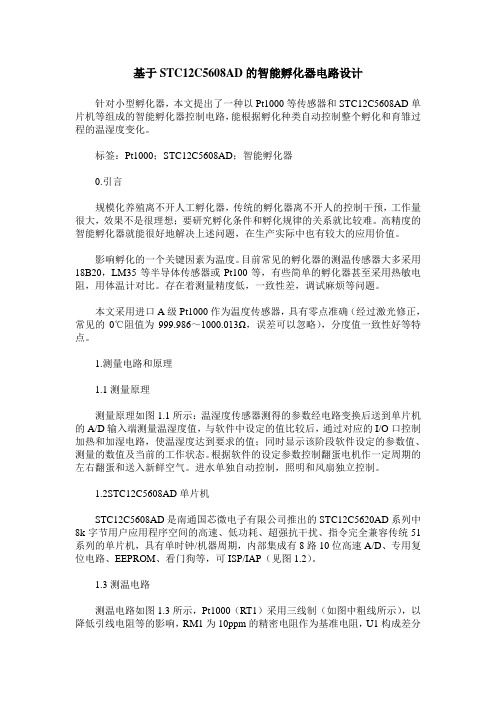 基于STC12C5608AD的智能孵化器电路设计