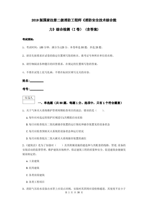 2019版国家注册二级消防工程师《消防安全技术综合能力》综合检测(I卷) (含答案)