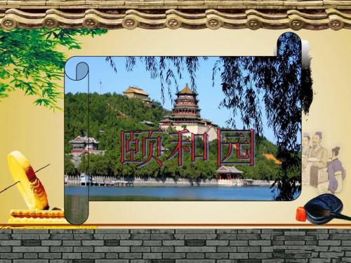长春版四年级下册语文《颐和园》 Microsoft PowerPoint 演示文稿