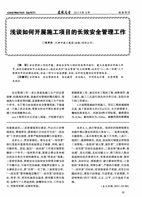 浅谈如何开展施工项目的长效安全管理工作