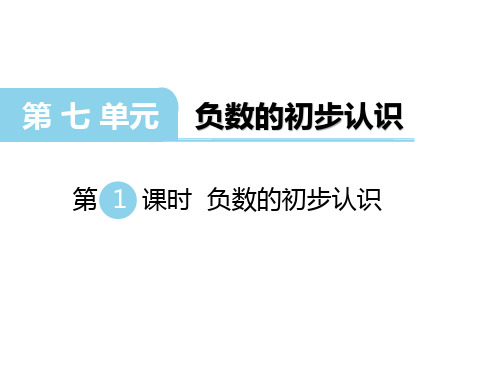 西师版六年级上册数学第七单元第1课时 负数的初步认识课件