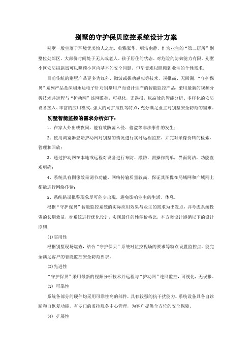 别墅的监控系统设计方案