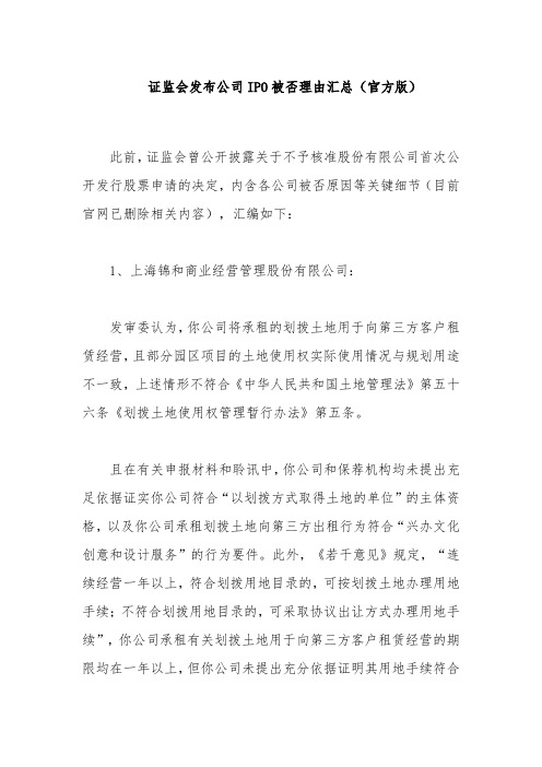 证监会发布公司IPO被否理由汇总(官方版)