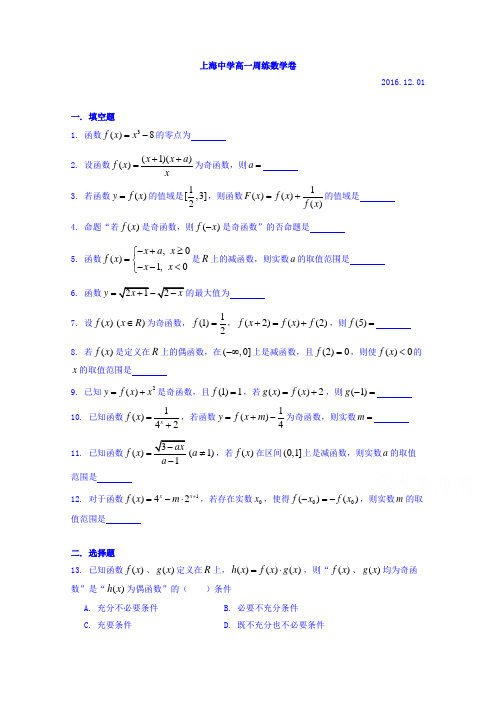 上海市上海中学2016-2017学年高一上学期数学周练11 含