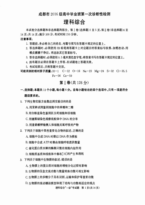 四川省成都市2019届高三第一次诊断性检测理科综合试卷(PDF版)