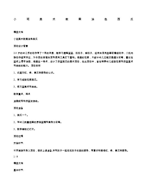 小班美术教案涂色西瓜