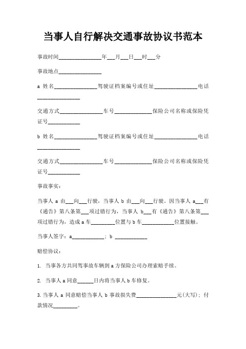 当事人自行解决交通事故协议书范本三篇