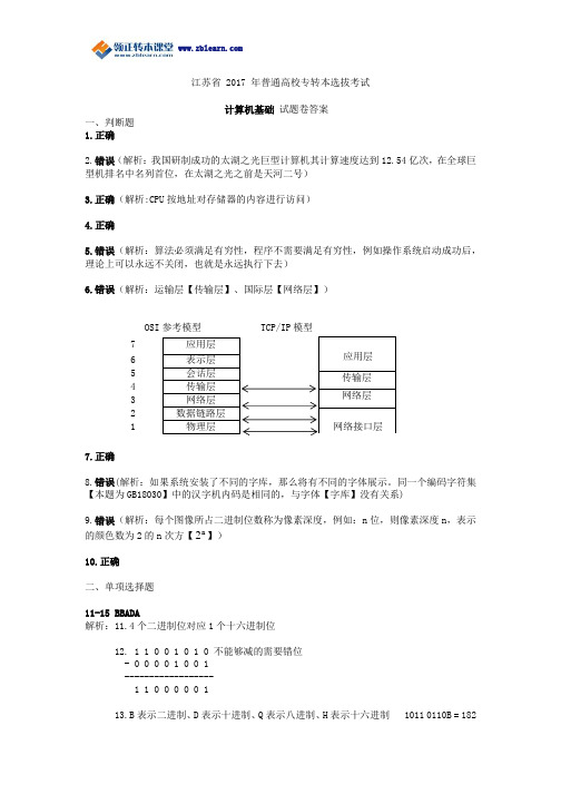 2017年江苏专转本考试大学计算机真题答案