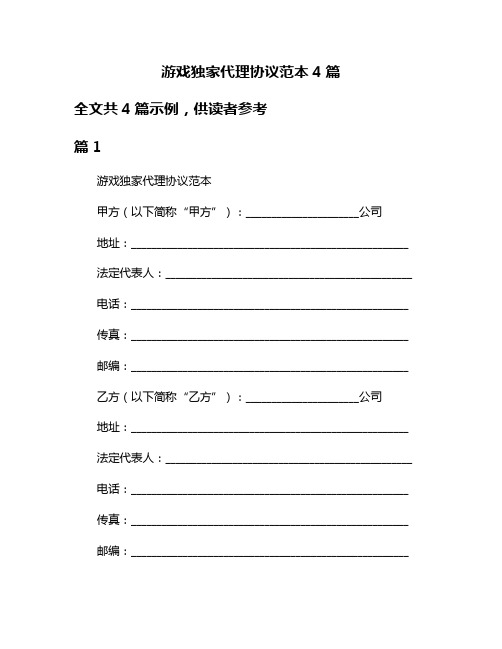 游戏独家代理协议范本4篇