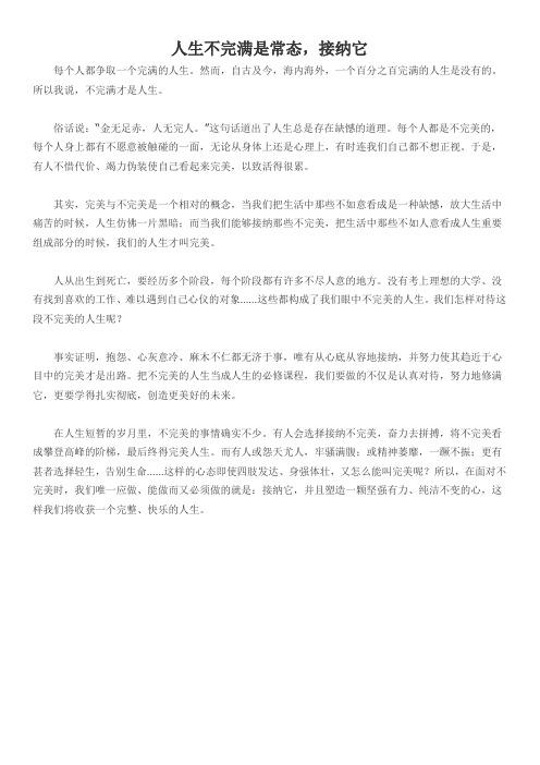 人生不完满是常态,接纳它