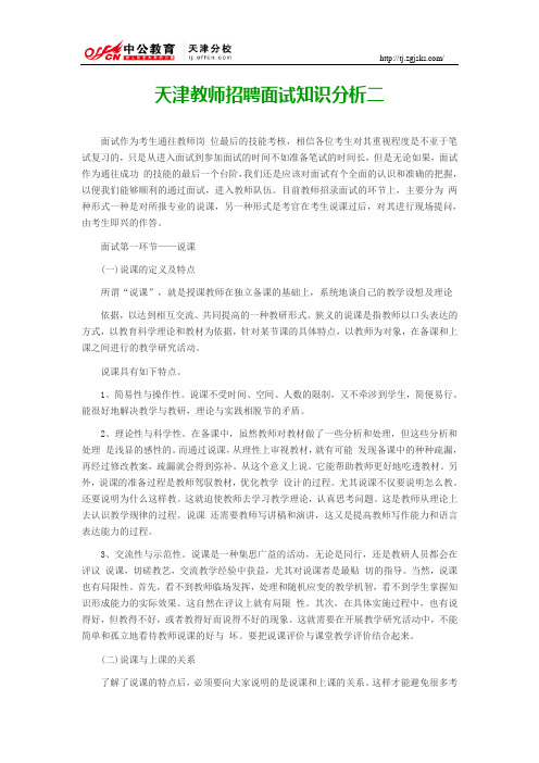 天津教师招聘面试知识分析二