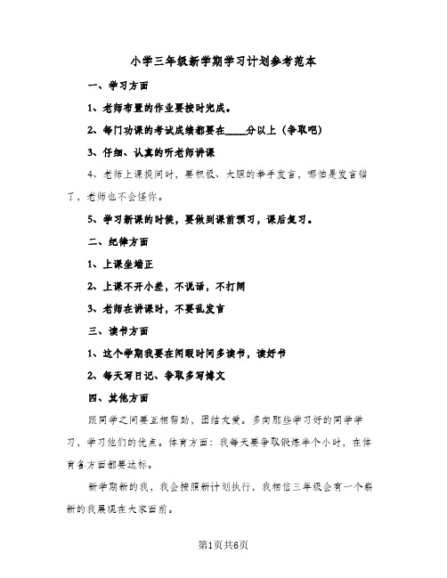 小学三年级新学期学习计划参考范本(5篇)