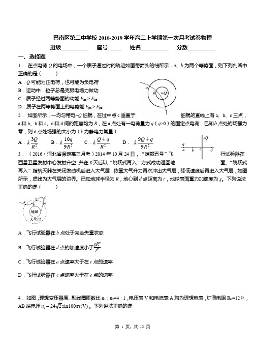 巴南区第二中学校2018-2019学年高二上学期第一次月考试卷物理