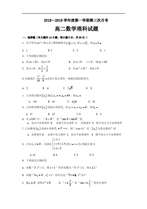 河北省鸡泽县一中2018-2019学年高二上学期第三次月考数学(理)试卷