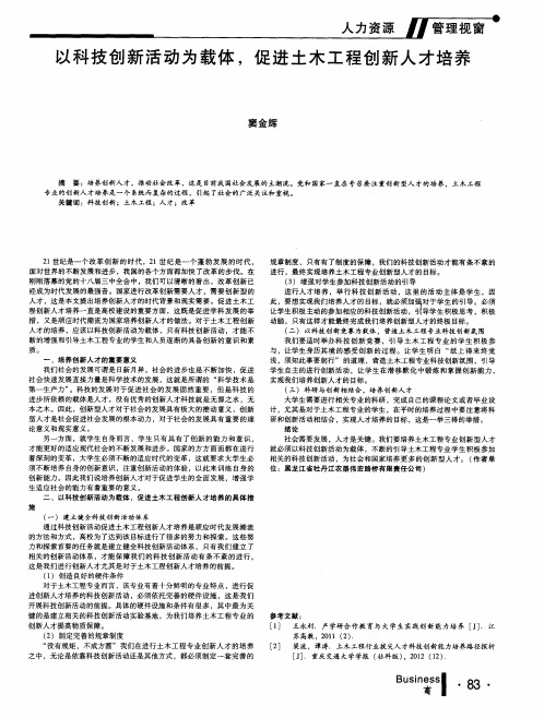 以科技创新活动为载体,促进土木工程创新人才培养