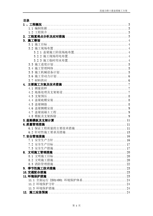 高速公路土建盖梁施工方案