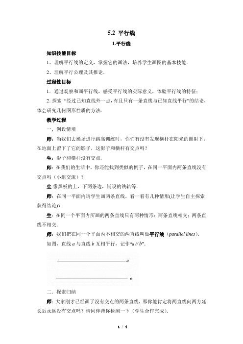 华东师大版数学七年级上册5.2《平行线》参考教案