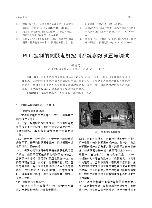 PLC控制的伺服电机控制系统参数设置与调试