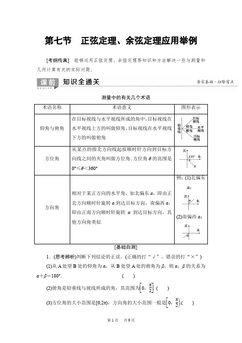 高考数学一轮复习教案(含答案) 第3章 第7节 正弦定理、余弦定理应用举例