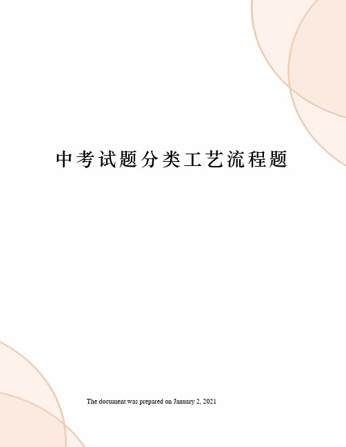 中考试题分类工艺流程题