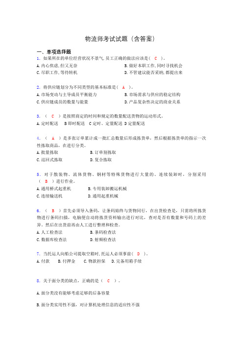 物流师历年考试真题及答案ahj