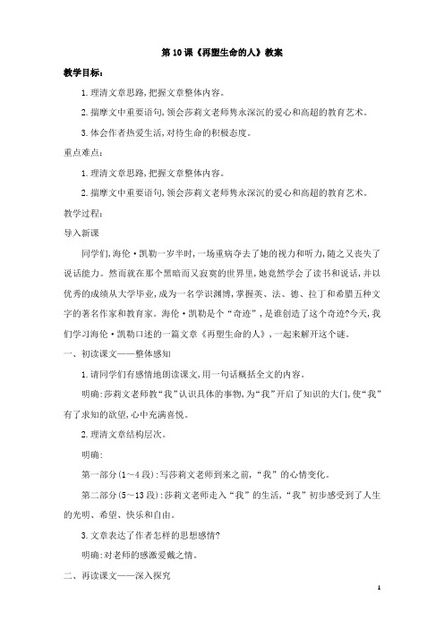 (名师整理)语文七年级上册《再塑生命的人》市优质课一等奖教案