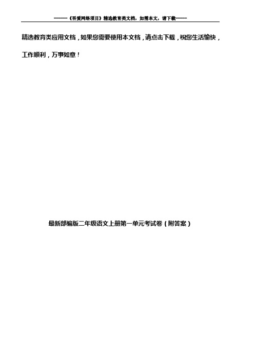 最新部编版二年级语文上册第一单元考试卷(附答案)