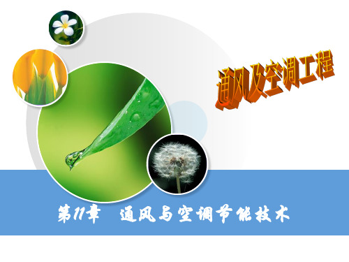 暖风与空调第二版课件第11章