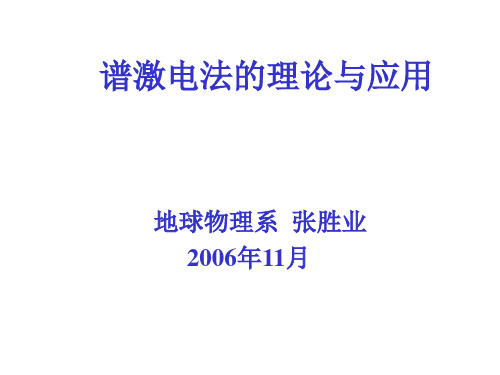 谱激电法