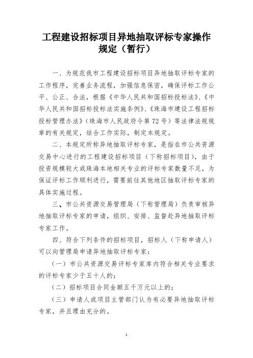 工程建设招标项目异地抽取评标专家操作规定(暂行)