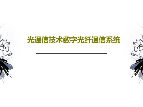 光通信技术数字光纤通信系统PPT51页