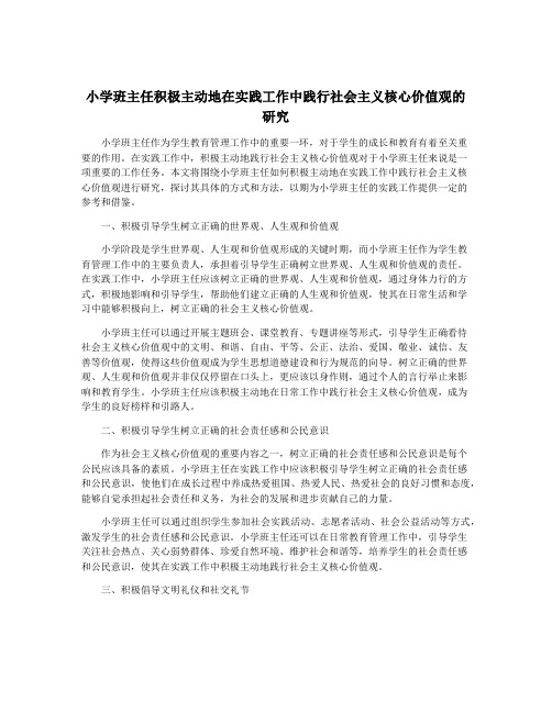 小学班主任积极主动地在实践工作中践行社会主义核心价值观的研究