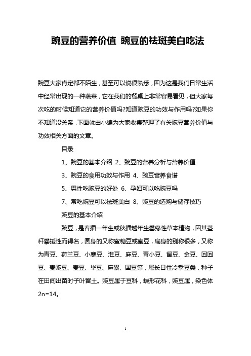 豌豆的营养价值 豌豆的祛斑美白吃法