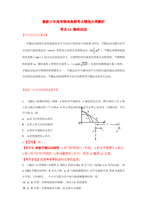 最新三年高考物理高频考点精选分类解析 考点11 抛体运动