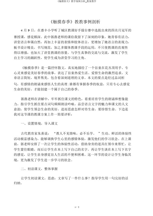 《触摸春天》教学案例分析_教案教学