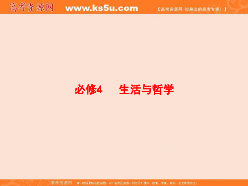2018版高考政治大一轮复习浙江专用课件_必修四 第一单元 生活智慧与时代精神4-1 精品