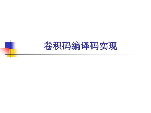 卷积码编译码原理.ppt