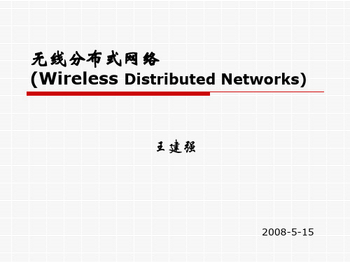 无线分布式网络(Wireless Distributed Nerworks)