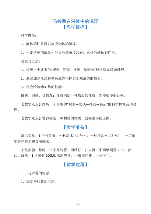 马铃薯在液体中的沉浮教案