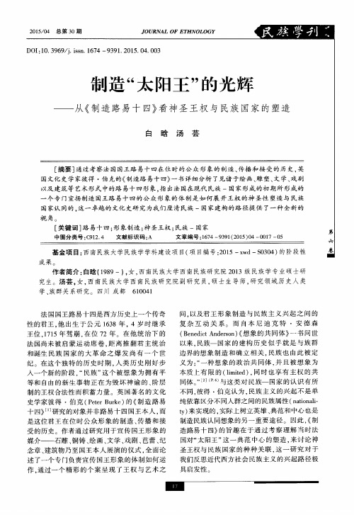 制造“太阳王”的光辉--从《制造路易十四》看神圣王权与民族国家的塑造