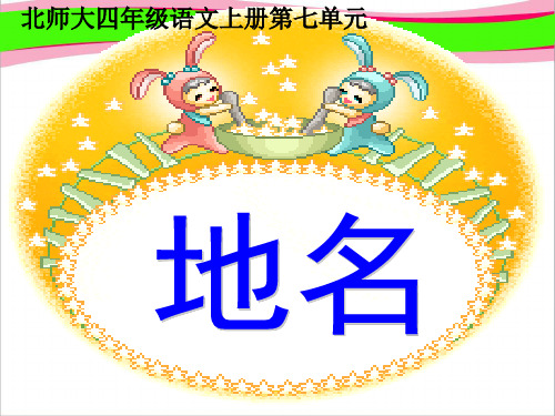 北师大版四年级语文上册《地名》课件   大赛获奖精美课件PPT