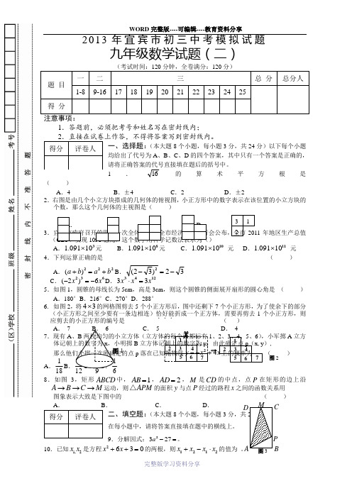 2013年宜宾市中考模拟数学试题(二)