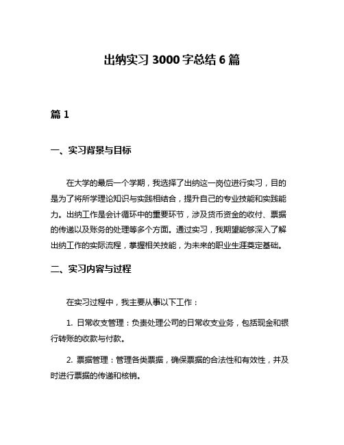 出纳实习3000字总结6篇