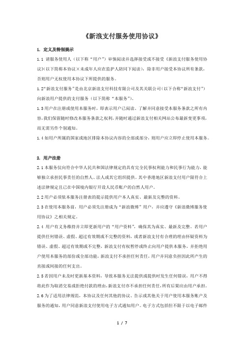 《新浪支付服务使用协议》