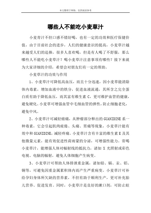 哪些人不能吃小麦草汁