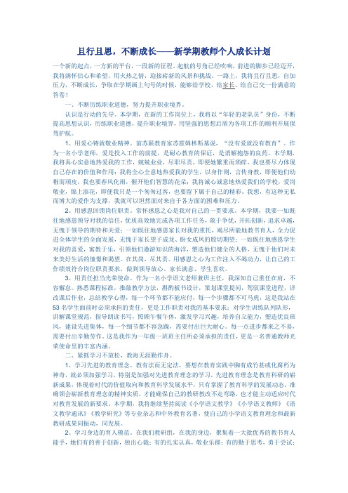 且行且思,不断成长——新学期教师个人成长计划