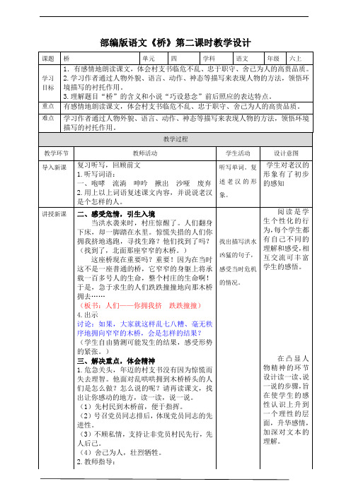 2020-2021学年部编版语文六年级上册上册《桥》第二课时教学设计.doc